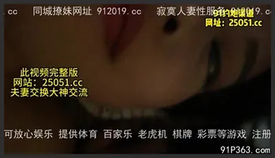 真實原創 爆操包養的大一學妹 粉嫩的一筆 叫聲可射 完整版看簡界