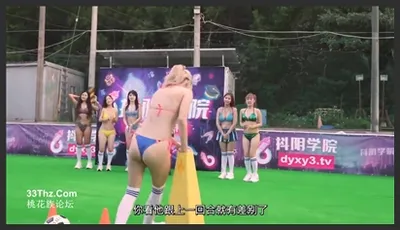 抖阴学院.第11期.性爱世界杯之射龙门