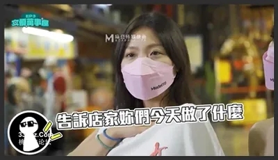 麻豆传媒映画.MDC-EX-03.夏晴子.岚湘庭.楚梦舒. 女优成事屋EP3.来自大自然的委托