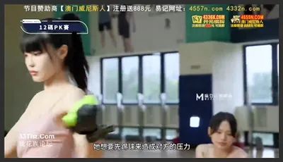 麻豆传媒映画.MTVSQ2-EP7.苏清歌.苡琍.斯斯.DORY.女神体育祭.女体世足赛