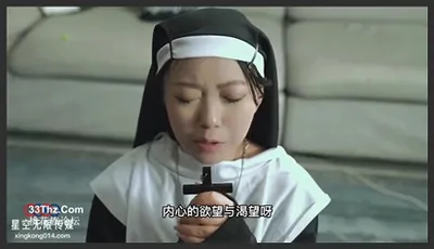 星空无限传媒.XK8162.琪琪.禁欲修女被强奸.觉醒性的花蕾