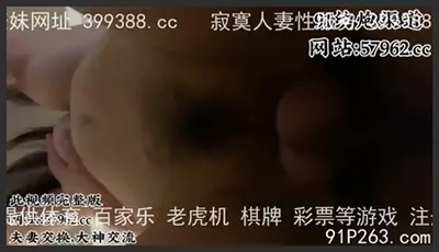 淫妻圈最頂級的38E巨乳人妻被單男操噴（完整版看簡界）