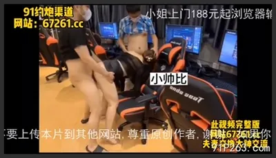 少婦網吧露出勾引，被兩個網瘾少年3P口爆！（完整版看簡界）