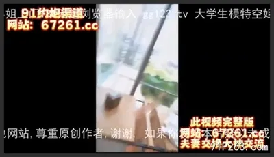 張津瑜十分鍾高清完整版 反差騷貨（完整版看簡界）